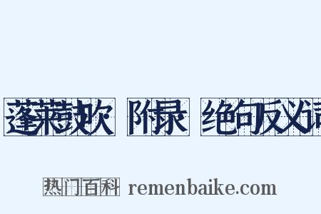 蓬莱鼓吹·附录·绝句反义词是什么意思的图片